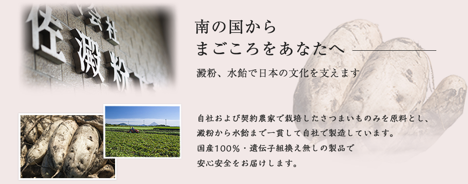 株式会社加治佐澱粉工業 ホームページ|鹿児島の澱粉・水飴製造・販売｜